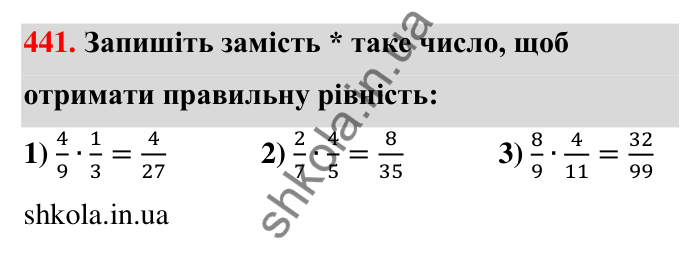Відповідь до завдання 441 (с. 96) з математики для 6 класу (Тарасенкова, 2023), частина 1: 9. Множення дробів. Знаходження дробу від числа