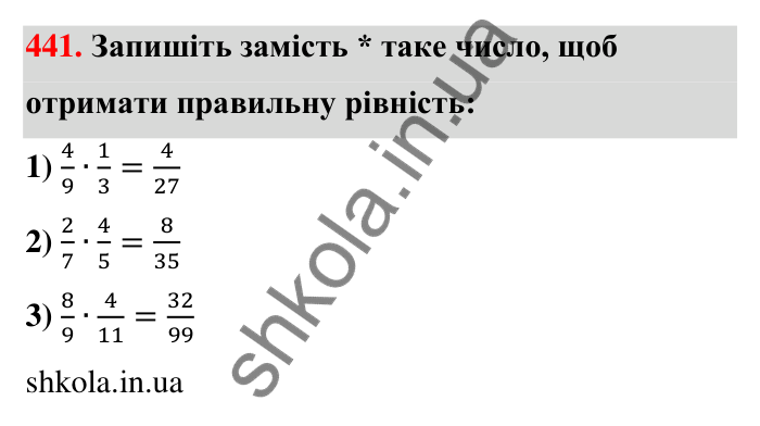 Завдання 441 Відповідь до завдання 441 (с. 96) з математики для 6 класу (Тарасенкова, 2023), частина 1: 9. Множення дробів. Знаходження дробу від числа
