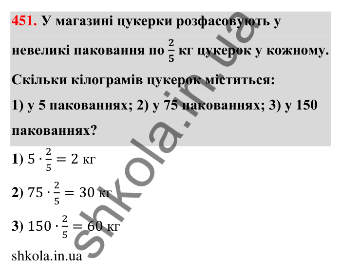 Відповідь до завдання 451 (с. 97) з математики для 6 класу (Тарасенкова, 2023), частина 1: 9. Множення дробів. Знаходження дробу від числа