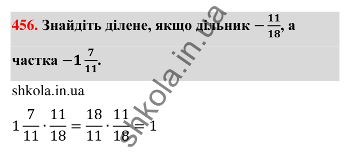 Відповідь до завдання 456 (с. 97) з математики для 6 класу (Тарасенкова, 2023), частина 1: 9. Множення дробів. Знаходження дробу від числа