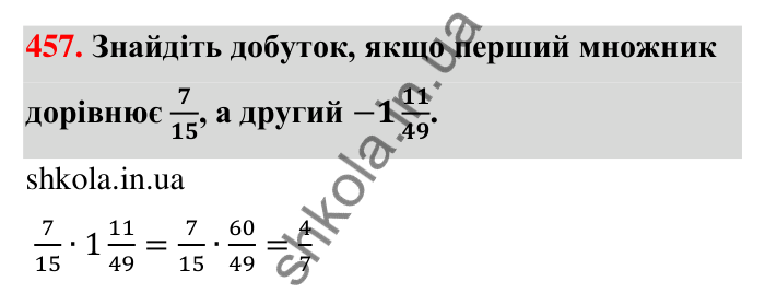Відповідь до завдання 457 (с. 98) з математики для 6 класу (Тарасенкова, 2023), частина 1: 9. Множення дробів. Знаходження дробу від числа
