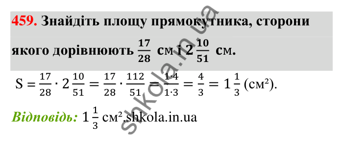 Відповідь до завдання 459 (с. 98) з математики для 6 класу (Тарасенкова, 2023), частина 1: 9. Множення дробів. Знаходження дробу від числа