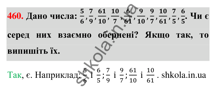 Відповідь до завдання 460 (с. 98) з математики для 6 класу (Тарасенкова, 2023), частина 1: 9. Множення дробів. Знаходження дробу від числа