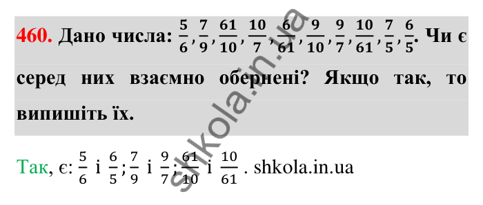 Завдання 460 Відповідь до завдання 460 (с. 98) з математики для 6 класу (Тарасенкова, 2023), частина 1: 9. Множення дробів. Знаходження дробу від числа