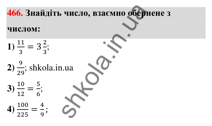 Відповідь до завдання 466 (с. 99) з математики для 6 класу (Тарасенкова, 2023), частина 1: 9. Множення дробів. Знаходження дробу від числа
