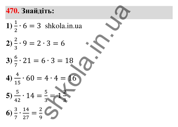 Завдання 470 Відповідь до завдання 470 (с. 99) з математики для 6 класу (Тарасенкова, 2023), частина 1: 9. Множення дробів. Знаходження дробу від числа