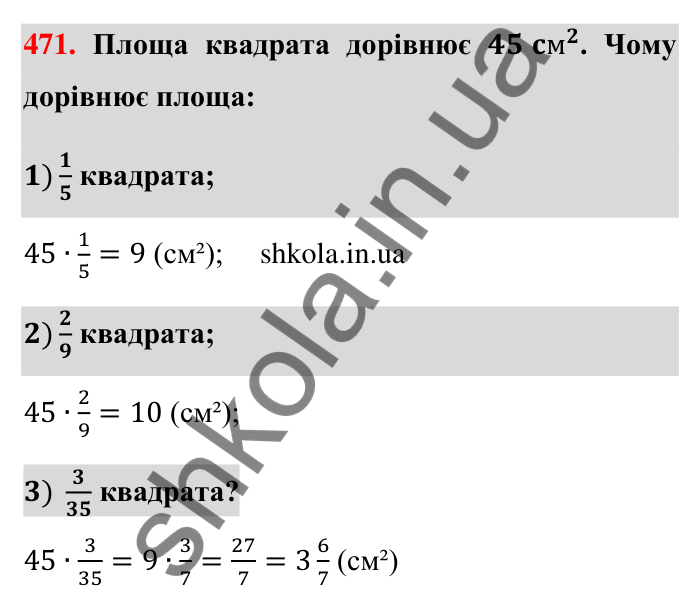 Відповідь до завдання 471 (с. 99) з математики для 6 класу (Тарасенкова, 2023), частина 1: 9. Множення дробів. Знаходження дробу від числа