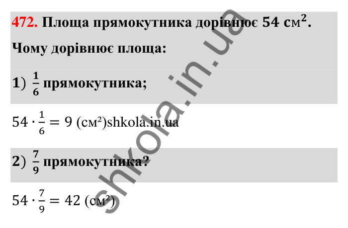 Відповідь до завдання 472 (с. 99) з математики для 6 класу (Тарасенкова, 2023), частина 1: 9. Множення дробів. Знаходження дробу від числа