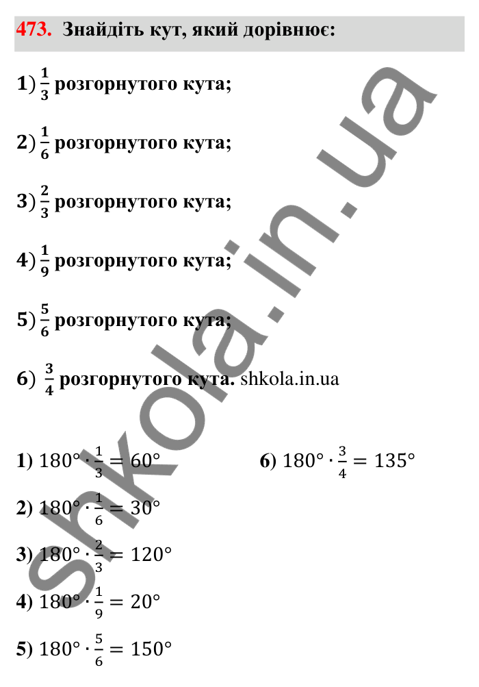 Відповідь до завдання 473 (с. 100) з математики для 6 класу (Тарасенкова, 2023), частина 1: 9. Множення дробів. Знаходження дробу від числа