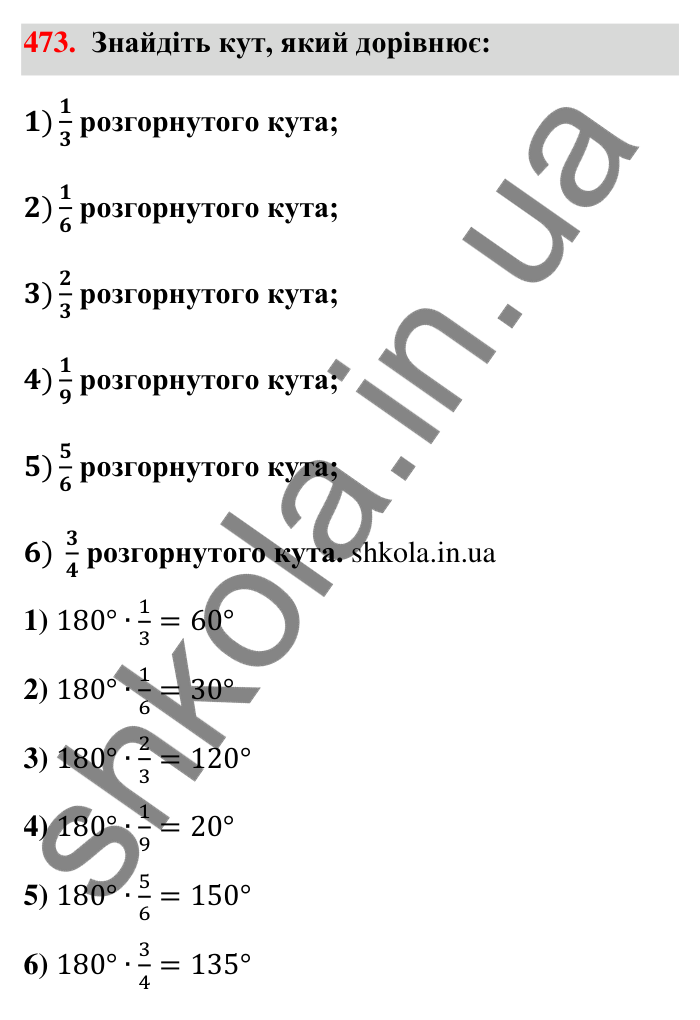 Завдання 473 Відповідь до завдання 473 (с. 100) з математики для 6 класу (Тарасенкова, 2023), частина 1: 9. Множення дробів. Знаходження дробу від числа