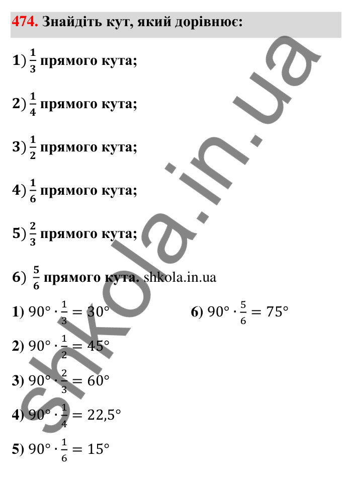 Відповідь до завдання 474 (с. 100) з математики для 6 класу (Тарасенкова, 2023), частина 1: 9. Множення дробів. Знаходження дробу від числа