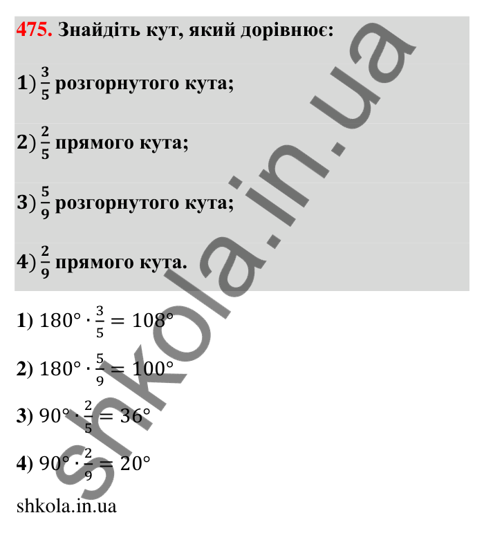 Відповідь до завдання 475 (с. 100) з математики для 6 класу (Тарасенкова, 2023), частина 1: 9. Множення дробів. Знаходження дробу від числа