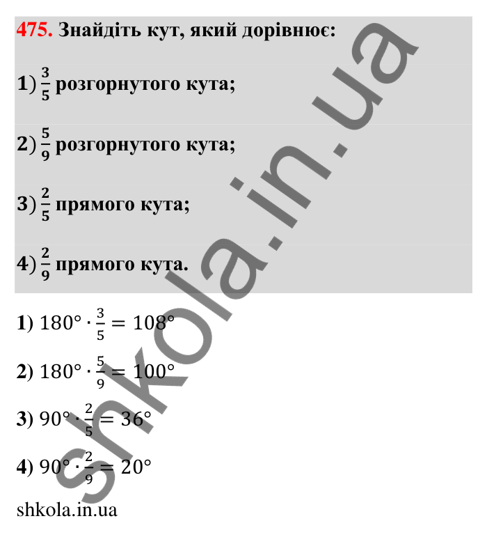 Завдання 475 Відповідь до завдання 475 (с. 100) з математики для 6 класу (Тарасенкова, 2023), частина 1: 9. Множення дробів. Знаходження дробу від числа
