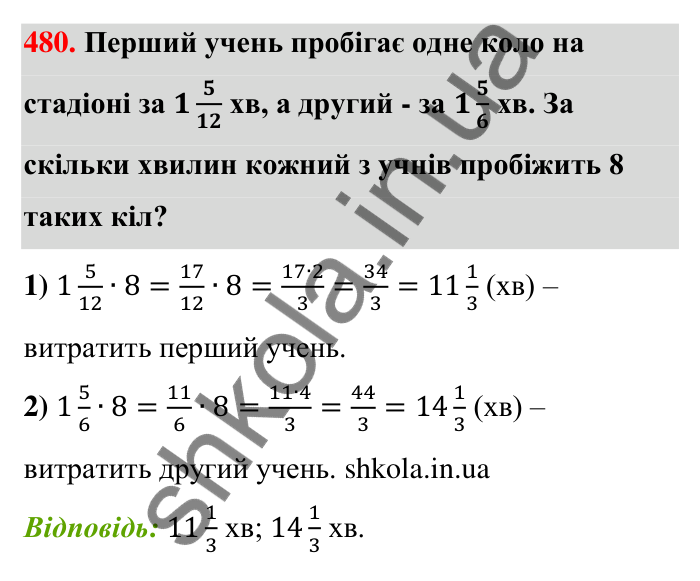 Відповідь до завдання 480 (с. 101) з математики для 6 класу (Тарасенкова, 2023), частина 1: 9. Множення дробів. Знаходження дробу від числа