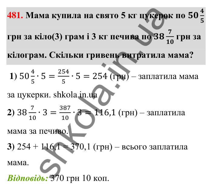 Відповідь до завдання 481 (с. 101) з математики для 6 класу (Тарасенкова, 2023), частина 1: 9. Множення дробів. Знаходження дробу від числа