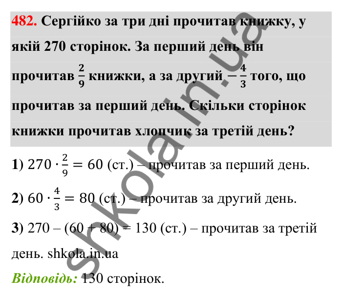 Відповідь до завдання 482 (с. 101) з математики для 6 класу (Тарасенкова, 2023), частина 1: 9. Множення дробів. Знаходження дробу від числа