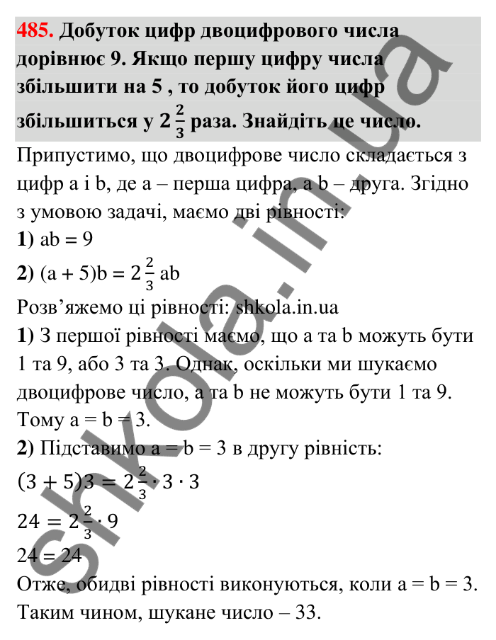 Відповідь до завдання 485 (с. 101) з математики для 6 класу (Тарасенкова, 2023), частина 1: 9. Множення дробів. Знаходження дробу від числа