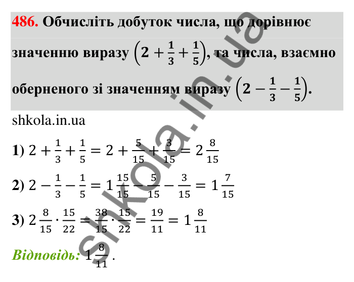 Відповідь до завдання 486 (с. 102) з математики для 6 класу (Тарасенкова, 2023), частина 1: 9. Множення дробів. Знаходження дробу від числа