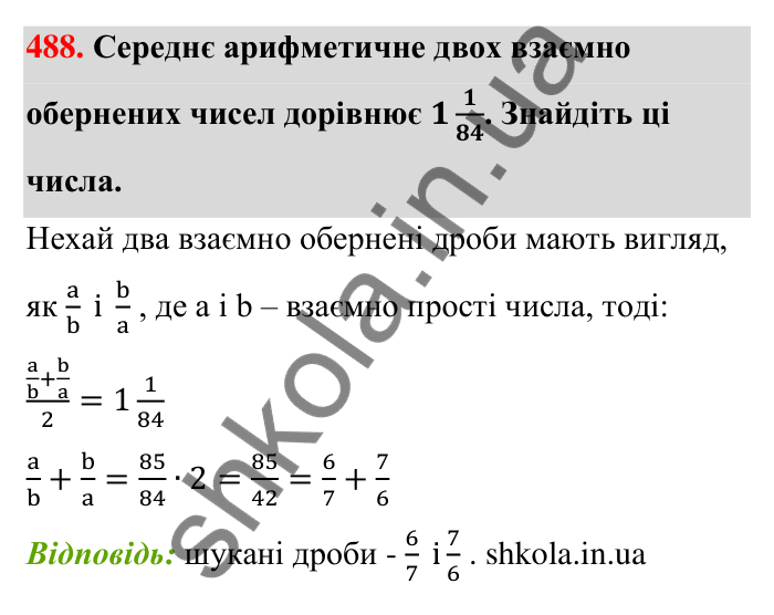 Відповідь до завдання 488 (с. 102) з математики для 6 класу (Тарасенкова, 2023), частина 1: 9. Множення дробів. Знаходження дробу від числа