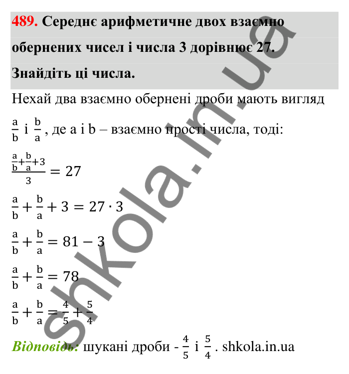 Відповідь до завдання 489 (с. 102) з математики для 6 класу (Тарасенкова, 2023), частина 1: 9. Множення дробів. Знаходження дробу від числа