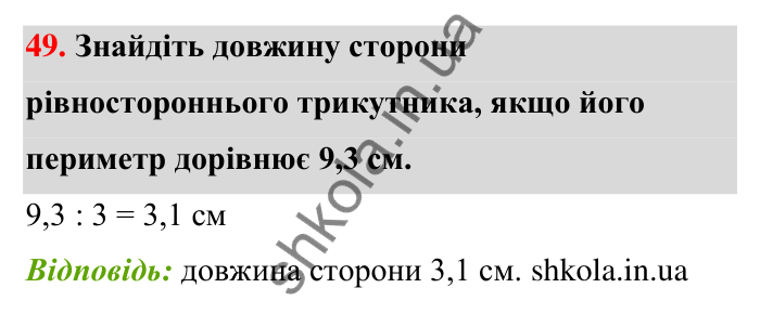 Відповідь до завдання 49 (с. 11) з математики для 6 класу (Тарасенкова, 2023), частина 1: Просторові відношення, геометричні фігури