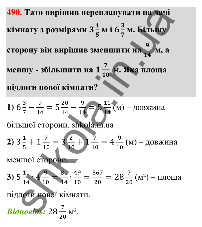 Відповідь до завдання 490 (с. 102) з математики для 6 класу (Тарасенкова, 2023), частина 1: 9. Множення дробів. Знаходження дробу від числа