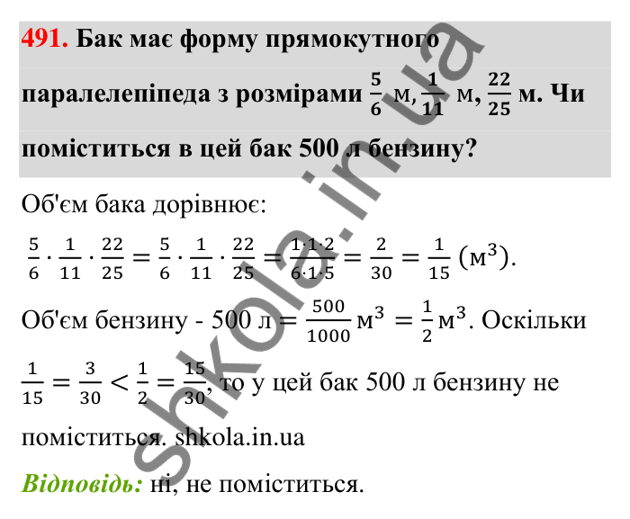 Відповідь до завдання 491 (с. 102) з математики для 6 класу (Тарасенкова, 2023), частина 1: 9. Множення дробів. Знаходження дробу від числа