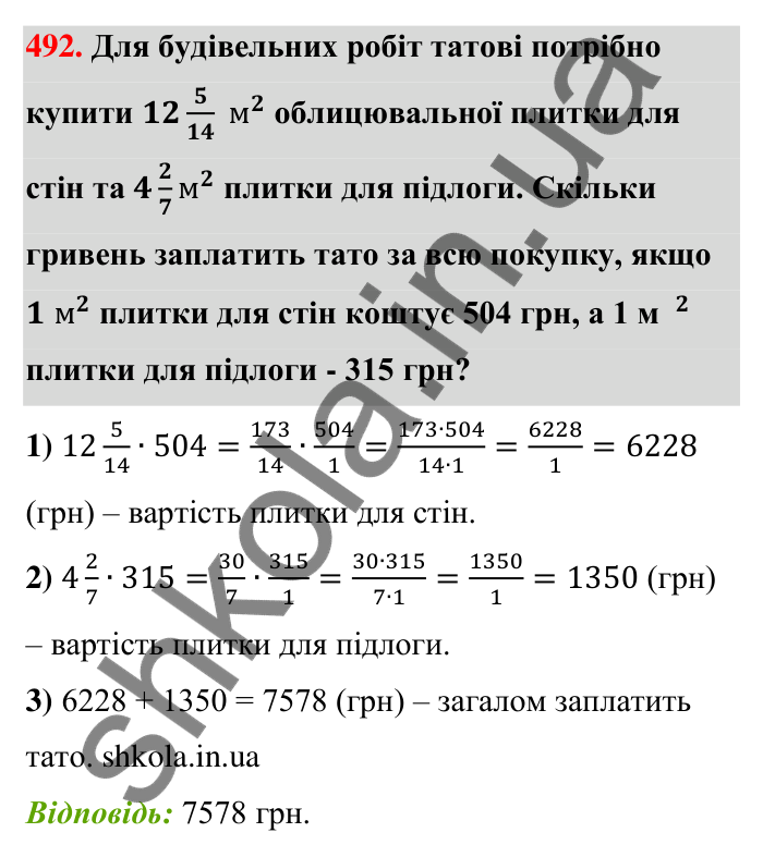 Відповідь до завдання 492 (с. 102) з математики для 6 класу (Тарасенкова, 2023), частина 1: 9. Множення дробів. Знаходження дробу від числа