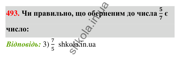 Відповідь до завдання 493 (с. 109) з математики для 6 класу (Тарасенкова, 2023), частина 1: 10. Ділення дробів. Знаходження числа за його дробом. Порядок виконання дій у виразах
