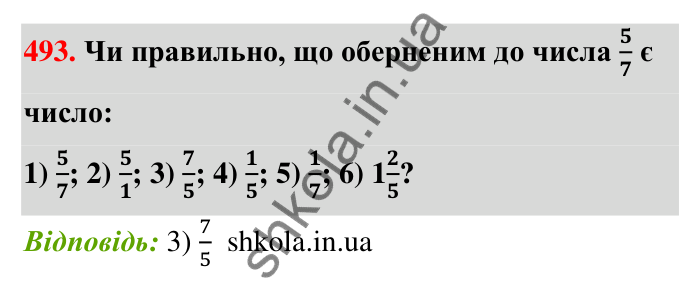 Завдання 493 Відповідь до завдання 493 (с. 109) з математики для 6 класу (Тарасенкова, 2023), частина 1: 10. Ділення дробів. Знаходження числа за його дробом. Порядок виконання дій у виразах