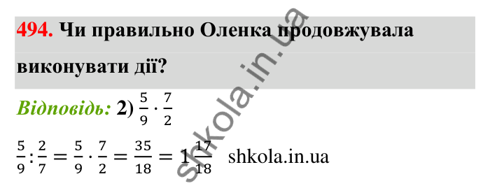 Відповідь до завдання 494 (с. 109) з математики для 6 класу (Тарасенкова, 2023), частина 1: 10. Ділення дробів. Знаходження числа за його дробом. Порядок виконання дій у виразах