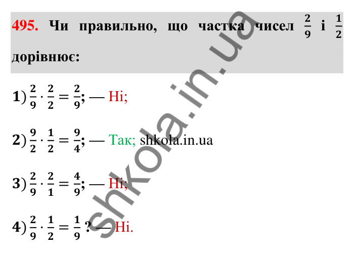 Відповідь до завдання 495 (с. 109) з математики для 6 класу (Тарасенкова, 2023), частина 1: 10. Ділення дробів. Знаходження числа за його дробом. Порядок виконання дій у виразах