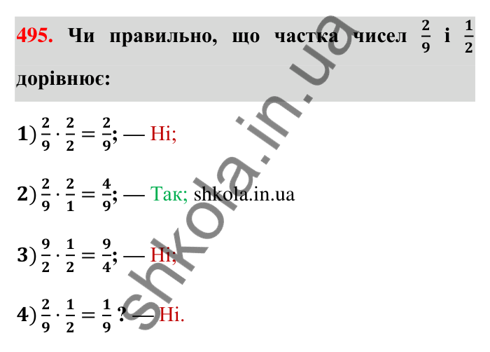 Завдання 495 Відповідь до завдання 495 (с. 109) з математики для 6 класу (Тарасенкова, 2023), частина 1: 10. Ділення дробів. Знаходження числа за його дробом. Порядок виконання дій у виразах