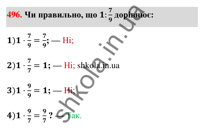 Відповідь до завдання 496 (с. 110) з математики для 6 класу (Тарасенкова, 2023), частина 1: 10. Ділення дробів. Знаходження числа за його дробом. Порядок виконання дій у виразах
