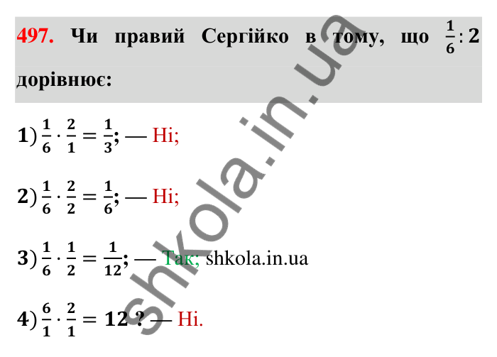 Відповідь до завдання 497 (с. 110) з математики для 6 класу (Тарасенкова, 2023), частина 1: 10. Ділення дробів. Знаходження числа за його дробом. Порядок виконання дій у виразах