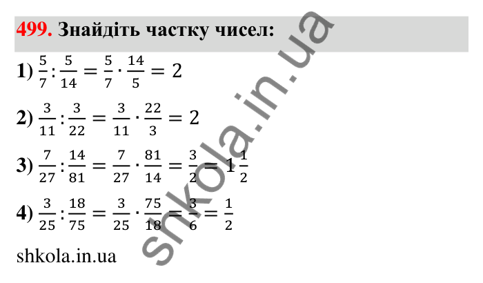Відповідь до завдання 499 (с. 110) з математики для 6 класу (Тарасенкова, 2023), частина 1: 10. Ділення дробів. Знаходження числа за його дробом. Порядок виконання дій у виразах