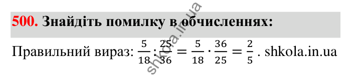 Відповідь до завдання 500 (с. 110) з математики для 6 класу (Тарасенкова, 2023), частина 1: 10. Ділення дробів. Знаходження числа за його дробом. Порядок виконання дій у виразах
