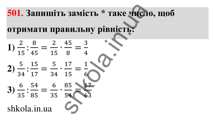 Відповідь до завдання 501 (с. 110) з математики для 6 класу (Тарасенкова, 2023), частина 1: 10. Ділення дробів. Знаходження числа за його дробом. Порядок виконання дій у виразах