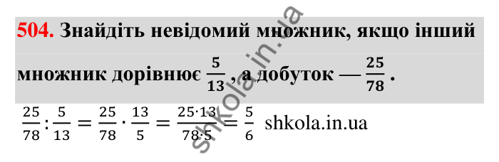 Відповідь до завдання 504 (с. 111) з математики для 6 класу (Тарасенкова, 2023), частина 1: 10. Ділення дробів. Знаходження числа за його дробом. Порядок виконання дій у виразах