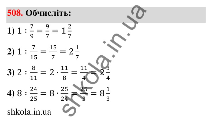 Відповідь до завдання 508 (с. 111) з математики для 6 класу (Тарасенкова, 2023), частина 1: 10. Ділення дробів. Знаходження числа за його дробом. Порядок виконання дій у виразах