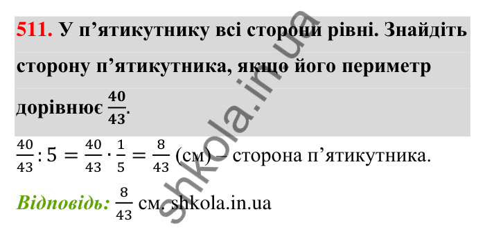 Завдання 511 Відповідь до завдання 511 (с. 112) з математики для 6 класу (Тарасенкова, 2023), частина 1: 10. Ділення дробів. Знаходження числа за його дробом. Порядок виконання дій у виразах