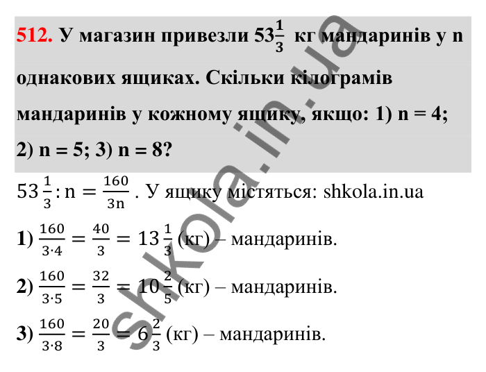 Відповідь до завдання 512 (с. 112) з математики для 6 класу (Тарасенкова, 2023), частина 1: 10. Ділення дробів. Знаходження числа за його дробом. Порядок виконання дій у виразах