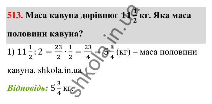 Відповідь до завдання 513 (с. 112) з математики для 6 класу (Тарасенкова, 2023), частина 1: 10. Ділення дробів. Знаходження числа за його дробом. Порядок виконання дій у виразах