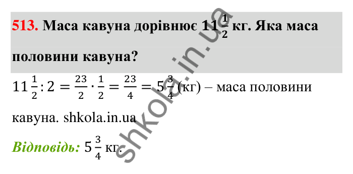Завдання 513 Відповідь до завдання 513 (с. 112) з математики для 6 класу (Тарасенкова, 2023), частина 1: 10. Ділення дробів. Знаходження числа за його дробом. Порядок виконання дій у виразах