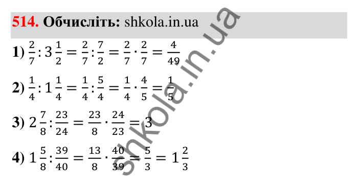 Відповідь до завдання 514 (с. 112) з математики для 6 класу (Тарасенкова, 2023), частина 1: 10. Ділення дробів. Знаходження числа за його дробом. Порядок виконання дій у виразах