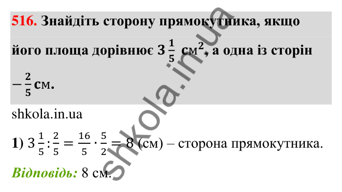 Відповідь до завдання 516 (с. 112) з математики для 6 класу (Тарасенкова, 2023), частина 1: 10. Ділення дробів. Знаходження числа за його дробом. Порядок виконання дій у виразах