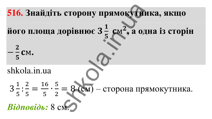 Завдання 516 Відповідь до завдання 516 (с. 112) з математики для 6 класу (Тарасенкова, 2023), частина 1: 10. Ділення дробів. Знаходження числа за його дробом. Порядок виконання дій у виразах