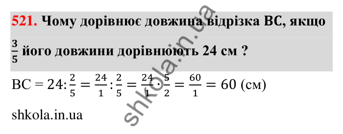 Відповідь до завдання 521 (с. 113) з математики для 6 класу (Тарасенкова, 2023), частина 1: 10. Ділення дробів. Знаходження числа за його дробом. Порядок виконання дій у виразах