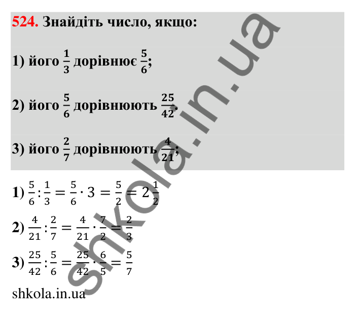 Відповідь до завдання 524 (с. 113) з математики для 6 класу (Тарасенкова, 2023), частина 1: 10. Ділення дробів. Знаходження числа за його дробом. Порядок виконання дій у виразах