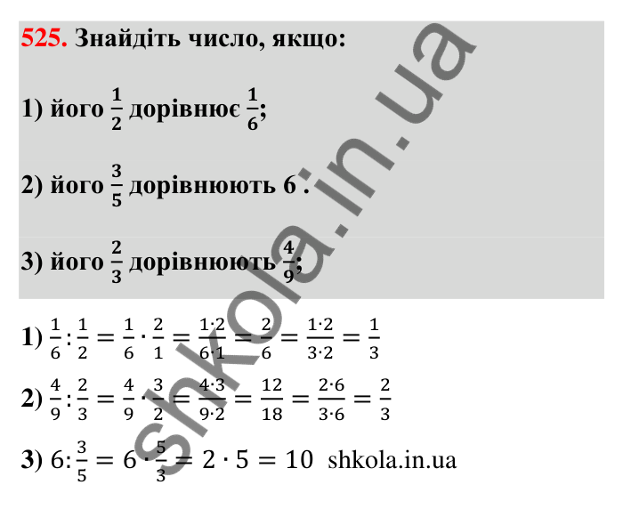 Відповідь до завдання 525 (с. 113) з математики для 6 класу (Тарасенкова, 2023), частина 1: 10. Ділення дробів. Знаходження числа за його дробом. Порядок виконання дій у виразах